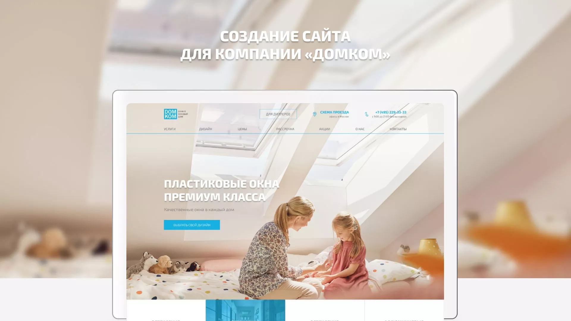 Создание сайта компании «ДОМКОМ» в Солнечногорске