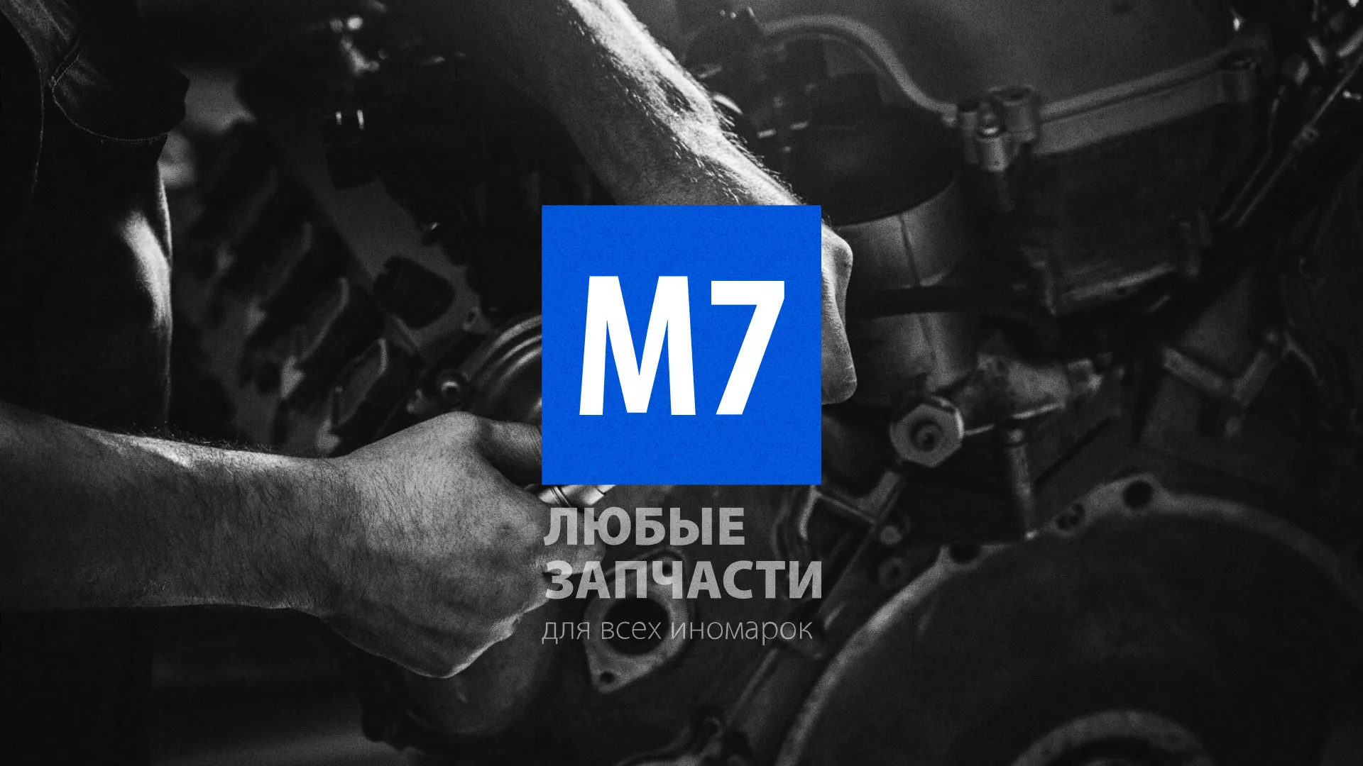 Разработка сайта магазина автозапчастей «М7» в Солнечногорске