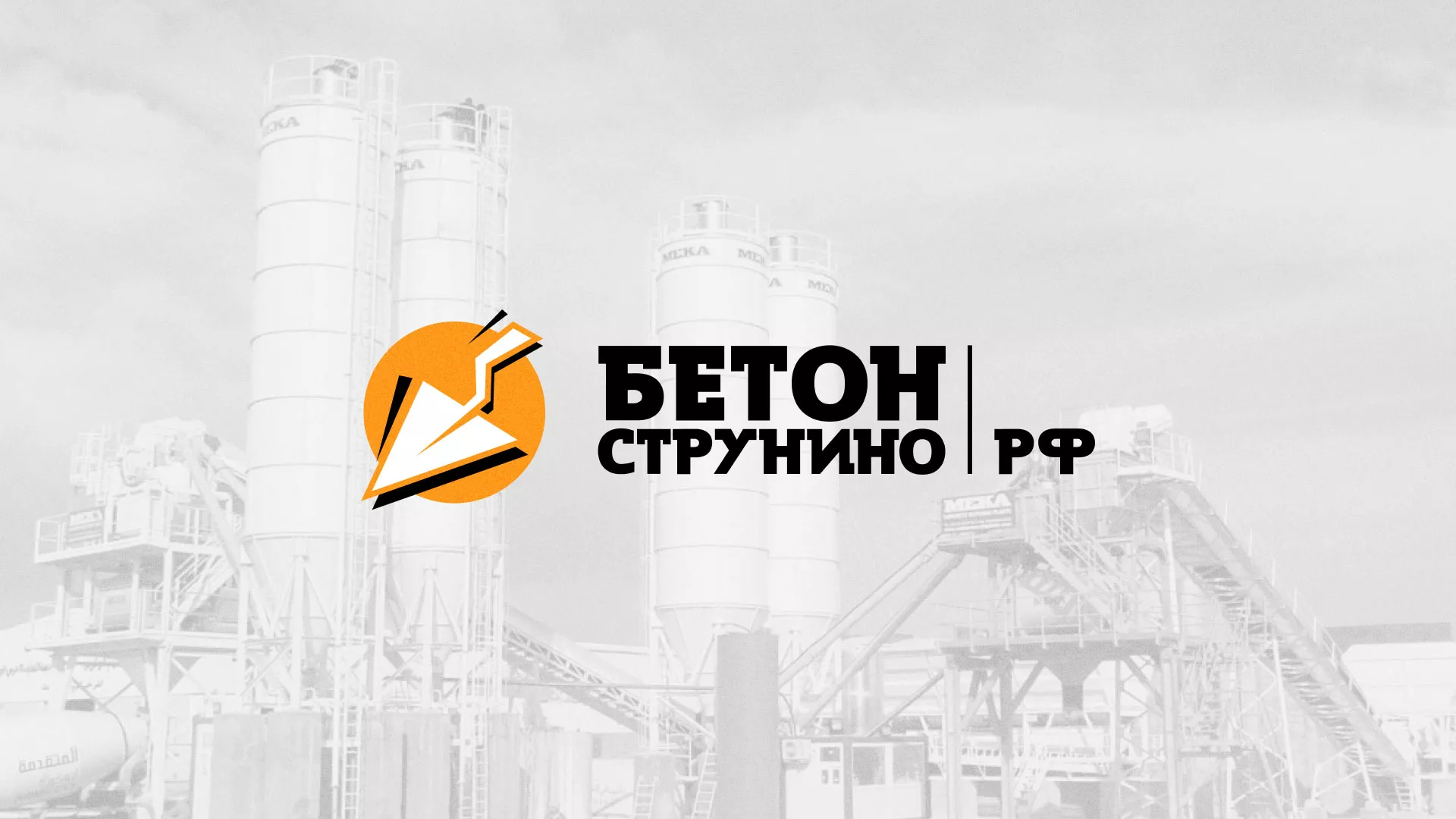 Разработка логотипа для бетонного завода в Солнечногорске