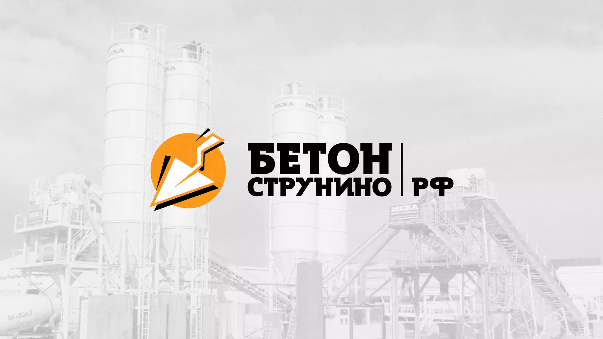 Разработка логотипа для бетонного завода в Солнечногорске