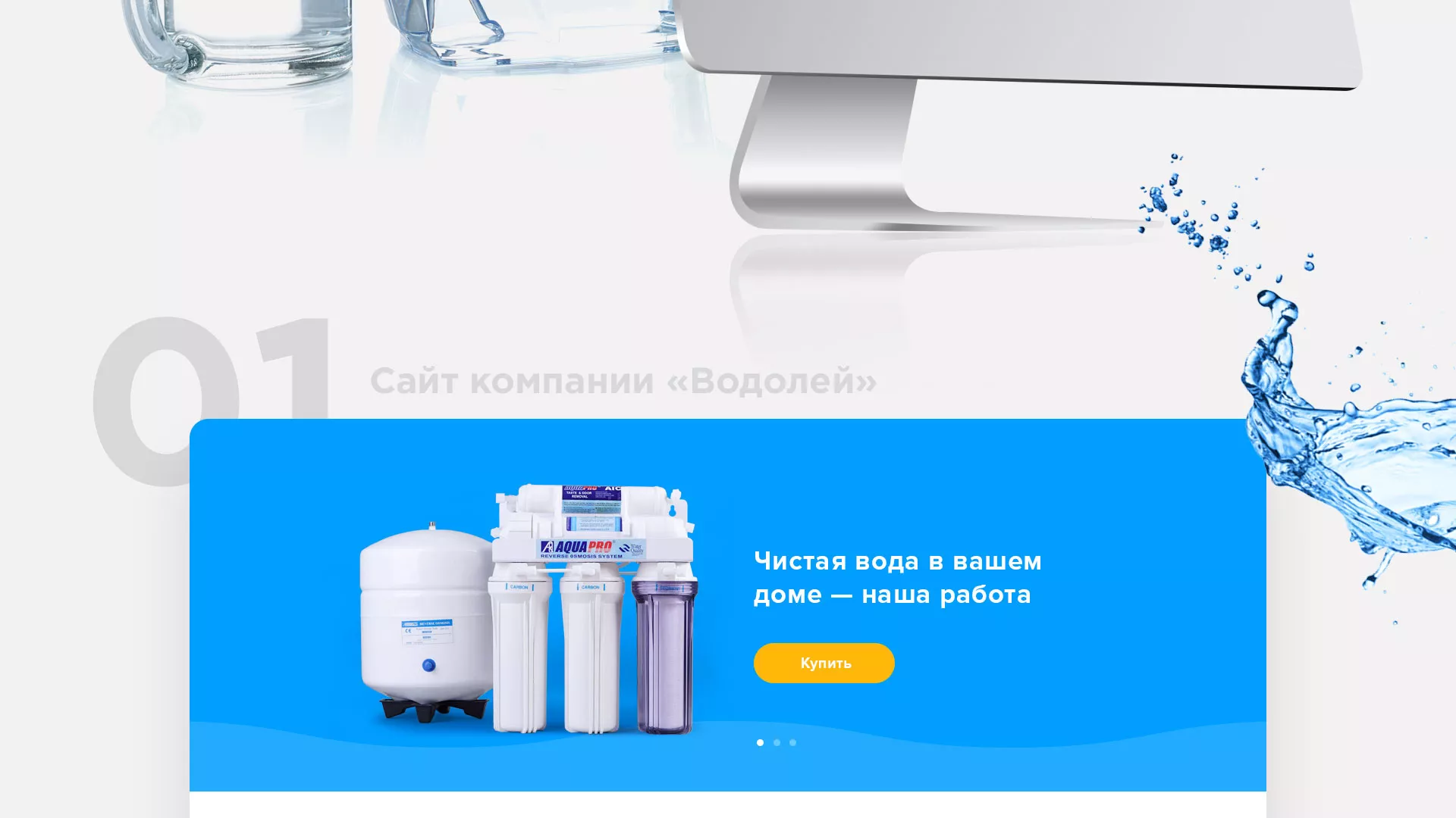 Создание интернет-магазина «Водолей» по продаже фильтров очистных сооружений в Солнечногорске