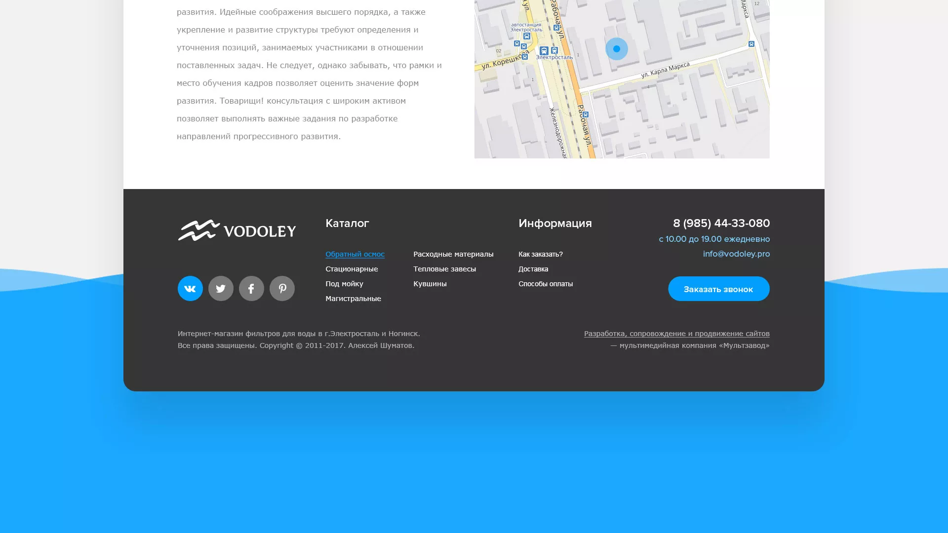 Создание интернет-магазина «Водолей» по продаже фильтров очистных сооружений в Солнечногорске