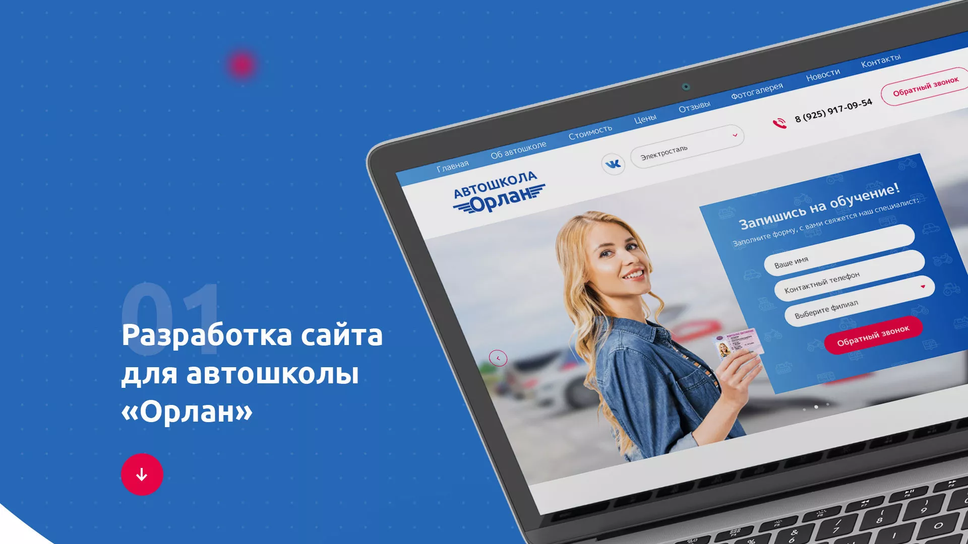 Разработка сайта автошколы «Орлан» в Солнечногорске