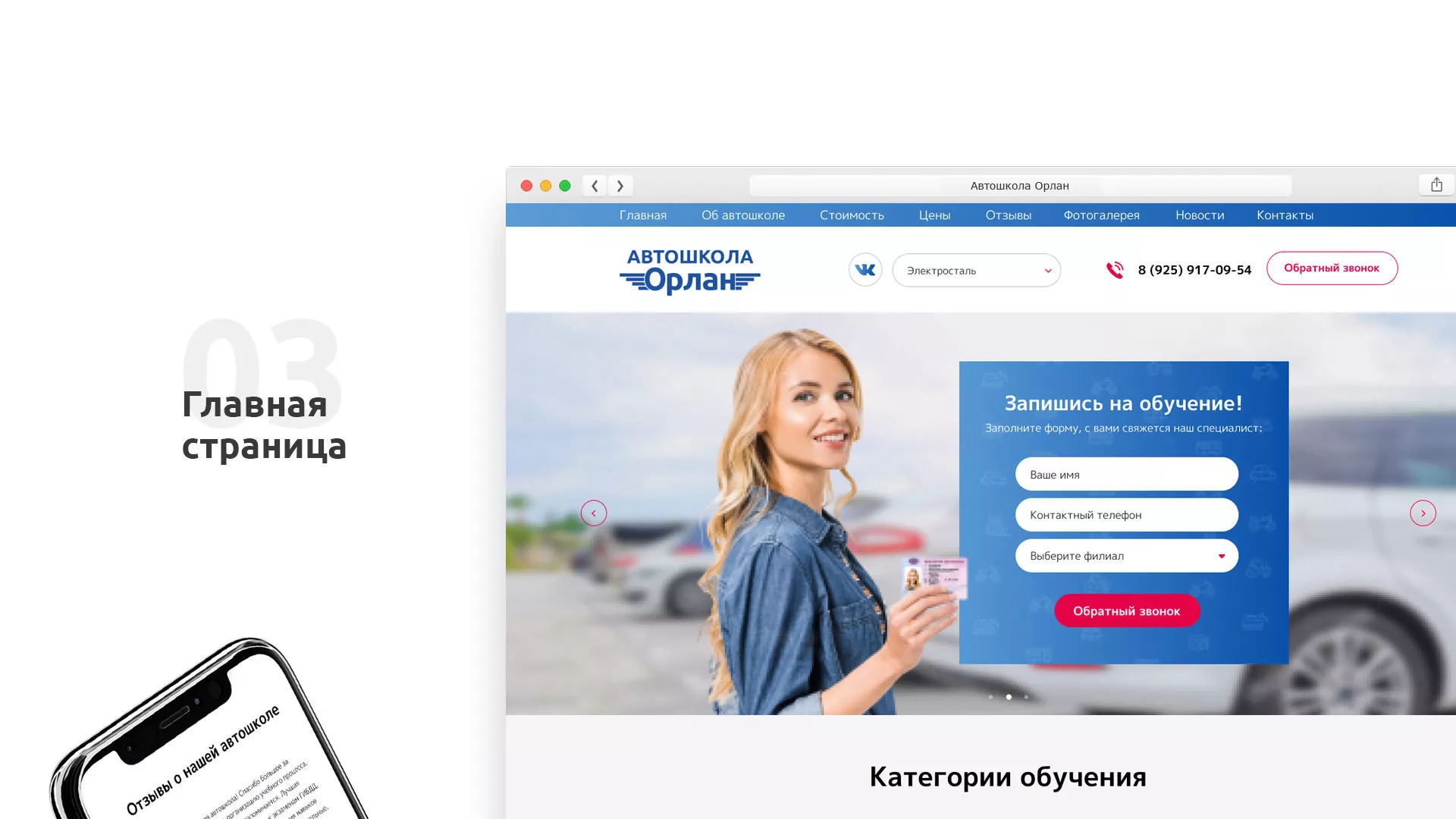 Разработка сайта автошколы «Орлан» в Солнечногорске