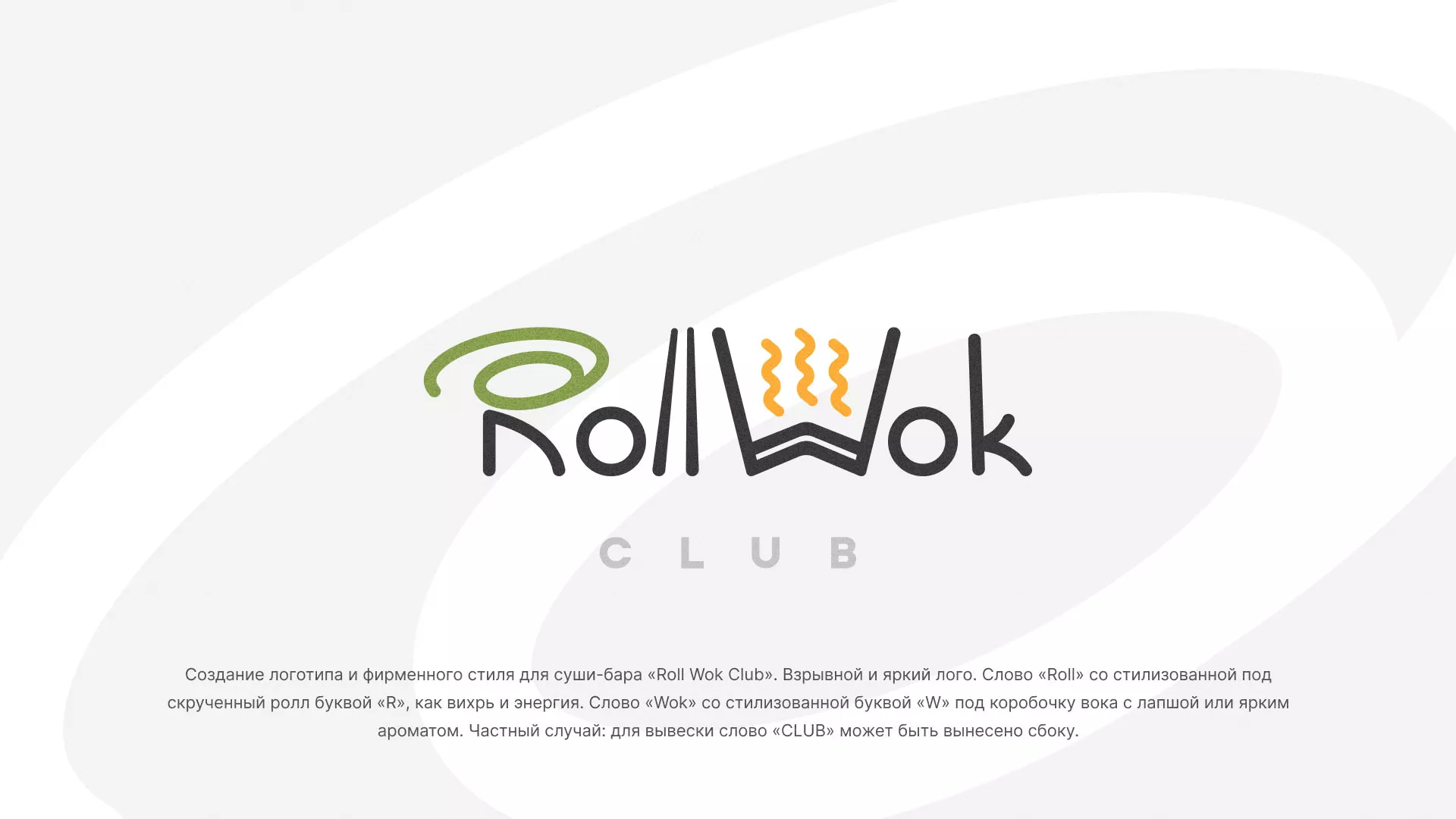 Разработка логотипа и фирменного стиля суши-бара «Roll Wok Club» в Солнечногорске